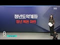 금리 6% 줍니다 청년도약계좌..내 조건 보니 빛 좋은 개살구 [뉴스.zip/MBC뉴스]