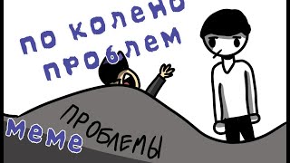 Пока Лена Проблем meme (автор - Мирби). Коллаборация с АНТИПОМ! (анимационный клип)