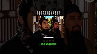 刘备擅作主张为诸葛亮纳妾,致诸葛亮心灰意冷决定请辞  #short #回到三国 #马国明 #林峰 #杨怡 #陈展鹏 #影视剪辑 #tvbdrama #古装 #穿越剧 #香港电视剧 #经典影视