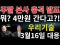 [우리기술 주가전망] 💥방금, 발표했습니다. 결국 나올게 나왔습니다. 필수시청 #우리기술 #우리기술전망#우리기술목표가