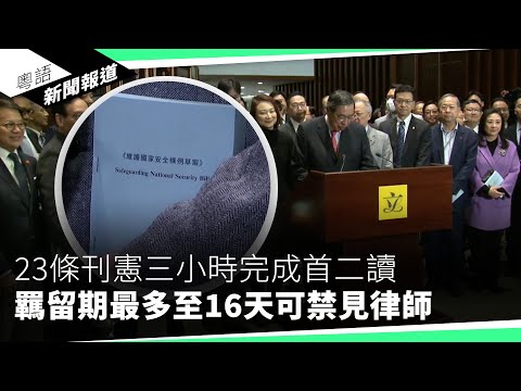 煽動罪對象含中央駐港機構 記協憂定義廣報道易入罪｜粵語新聞報道（03-08-2024）