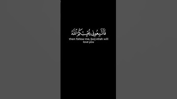 " قُلْ إِن كُنتُمْ تُحِبُّونَ اللَّهَ فَاتَّبِعُونِي يُحْبِبْكُمُ اللَّهُ " #سورة_آل_عمران #quran