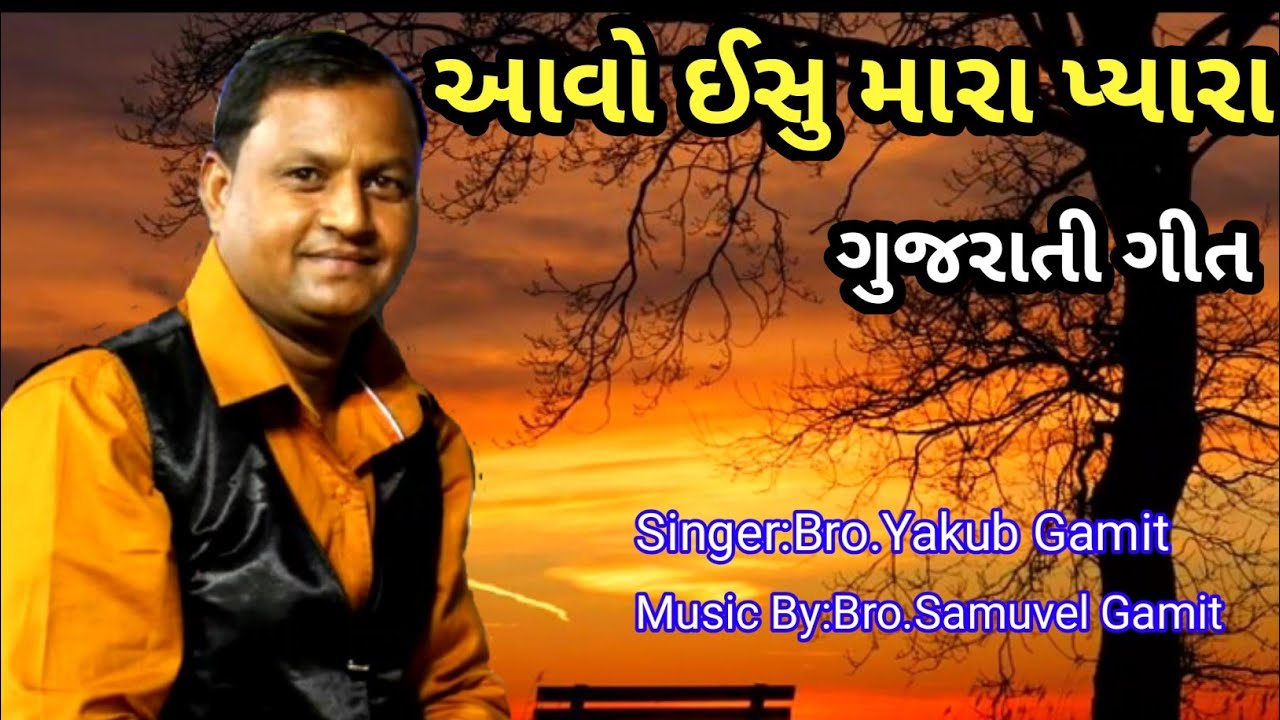 આવો ઈસુ મારા પ્યારા, Aavo Isu,Gujarati Christian Song 2020