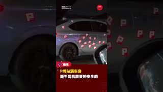 【P牌贴满车身‼️】