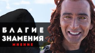 ДОКТОР КТО В ДРУГОМ КИНО | БЛАГИЕ ЗНАМЕНИЯ - СЕРИАЛ 2019 (мнение) ДОКТОР КТО В ДРУГОМ КИНО | БЛАГИЕ ЗНАМЕНИЯ - СЕРИАЛ 2019 (мнение)