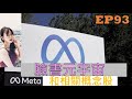 【美股分享】了解臉書元宇宙與和相關概念股?臉書估值有變嗎? EP93【CC中文字幕】