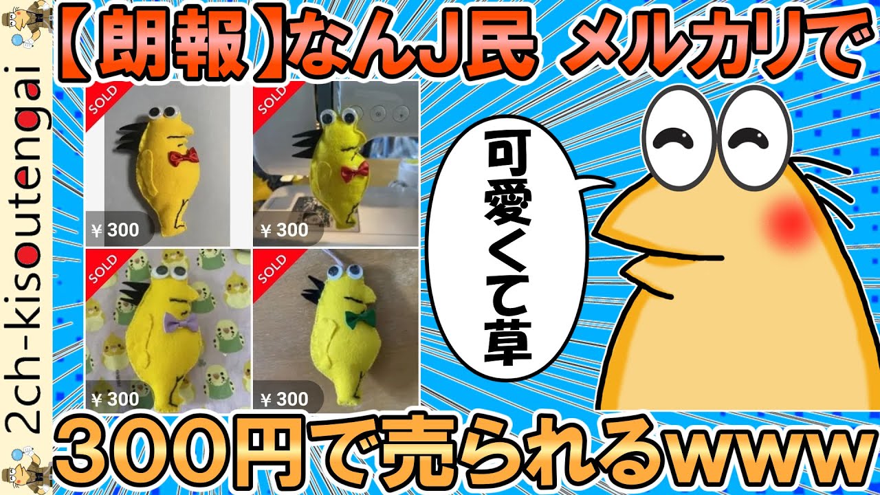 【朗報】なんＪ民、メルカリで300円で投げ売りされてしまうwww→人気過ぎて量産体制へｗｗｗ【ゆっくり】【2ch面白いスレ】
