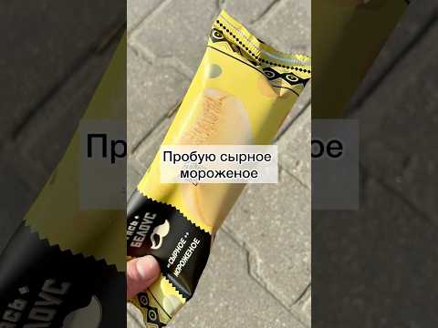 Мой честный отзыв на сырное мороженое. Кто пробовал, понравилось? #сырноемороженое#еда#рекомендации