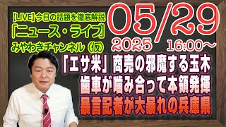 【LIVE】「エサ米」と繰り返し商売の邪魔。歯車が噛み合った玉木雄一郎の実力。暴言記者が大暴れの兵庫県｜メルマガ「上級国民」「みやチャン・ニュース・ライブ」（令和７年５月２９日　１６：００分〜）