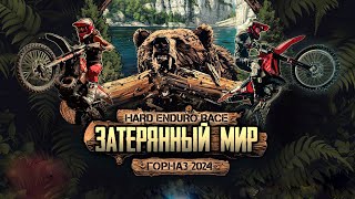 видео: ЗАТЕРЯННЫЙ МИР | HARD ENDURO | Часть 2 - второй гоночный день картинка: ЗАТЕРЯННЫЙ МИР | HARD ENDURO | Часть 2 - второй гоночный день