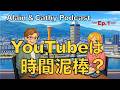 YouTubeは時間泥棒？「あと1本」が止まらない（日本語訳：概要欄）