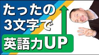 【英会話】日常英会話で使う便利な英語を紹介します！たったの３文字で英語力UP！Improve your English conversation skills with just 3 letters.