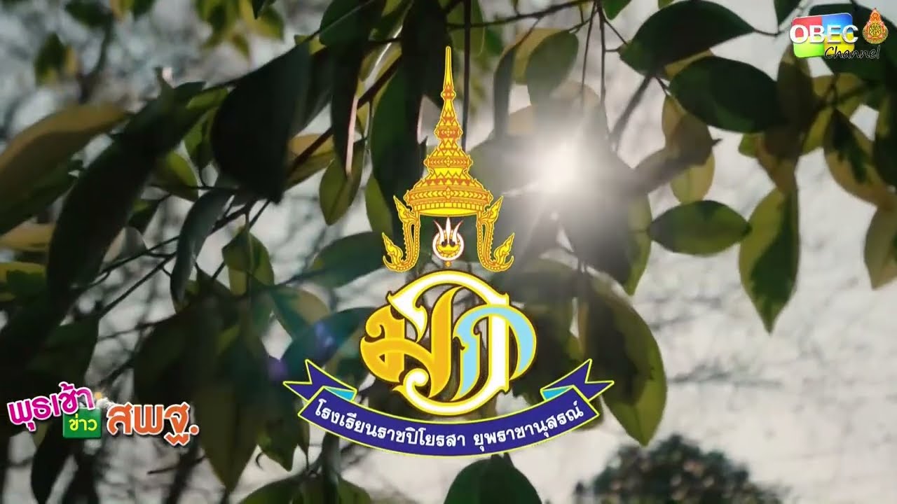 รายการ พุธเช้า ข่าว สพฐ. ครั้งที่ 13/2565 [Part 4/6] (วันที่ 20 เมษายน 2565)