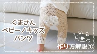 「くまさんベビー/キッズパンツ」の作り方①＊かぎ針編み｜0.1.2歳向け｜［hus:］コラボキット