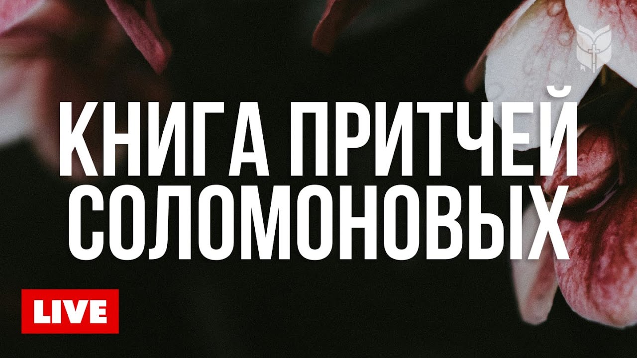 Притчи на каждый день 🔴 BibleVision Прямой Эфир