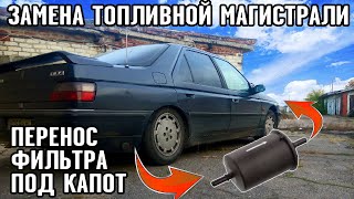 Peugeot 605 | Ремонт топливной магистрали, перенос фильтра | пыжик | prchll