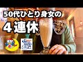 【50代ひとり身女の日常】4連休の過ごし方✨自炊・カフェ・ドンキ購入品紹介