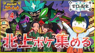 【碧の仮面 #4】北上ポケ集める【Vtuber/ #ゆにこん】