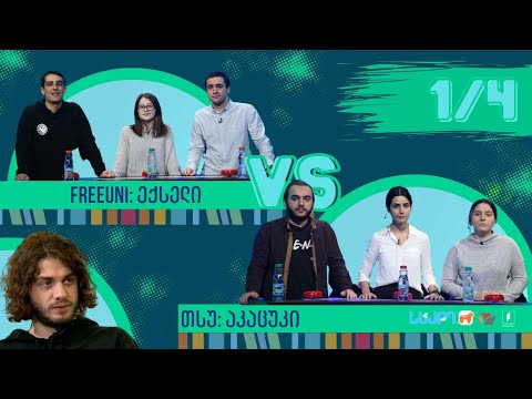 #წიგნებისთარო სტუდენტური სეზონი! FreeUni „ექსელი“ VS თსუ „Akatsuki“