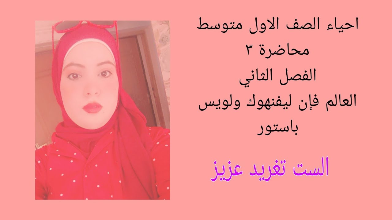 احياء اول متوسط/ شرح الميكروبات والبسترة والفرق بين التعقيم والبسترة 🌸