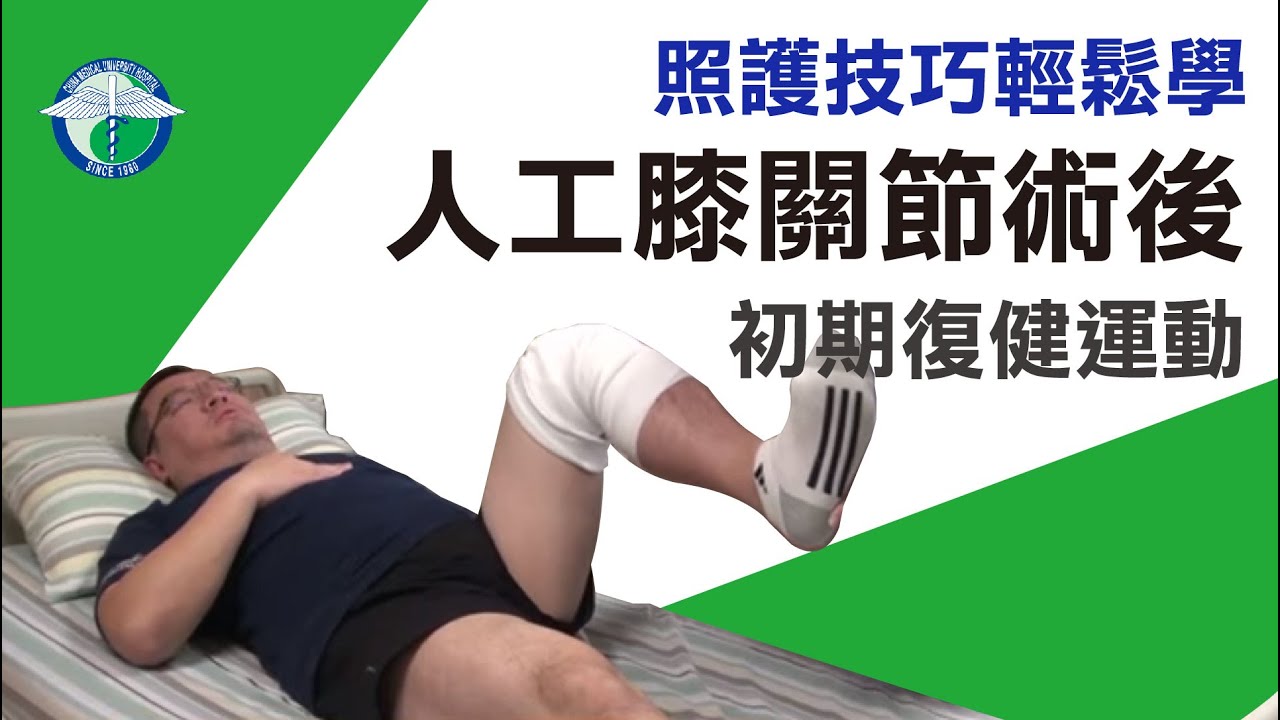 人工膝關節術後初期復健運動 Youtube