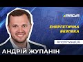 Народний депутат Андрій Жупанін про перспективи української газотранспортної системи