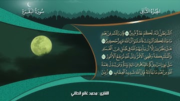 تلاوة مباركة لما تيسر من سورة البقرة القارئ محمد غانم الطائي