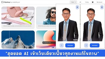 เข้าเว็บเดียวเฟี๊ยวทุกงาน แก้ไขตกแต่งภาพด้วย AI