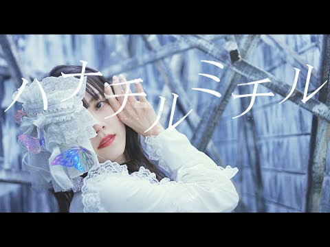 【Music Video】ハナチルミチル／Symdolick（シンドリック）