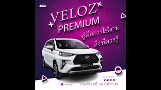 การใช้งาน โตโยต้า เวลอซ veloz premium