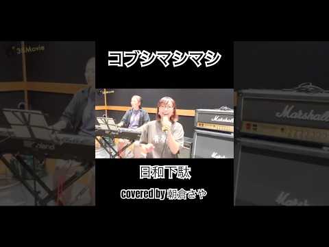 「日和下駄」 #美空ひばり さん #歌ってみた #cover #民謡 #歌謡曲 #朝倉さや
