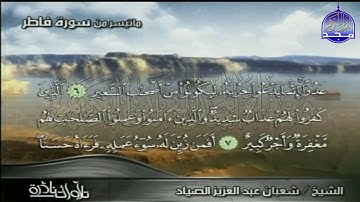 ما تيسر من سورة " فــــاطــــر" // الشيخ : شعبان عبدالعزيز الصياد // تلاوة عالمية | HD