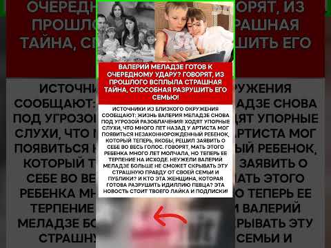 🤫 ВАЛЕРИЙ МЕЛАДЗЕ СЕКРЕТНЫЙ РЕБЕНОК ВЫХОДИТ ИЗ ТЕНИ #шоубизнес #скандалы #знаменитости #слухи