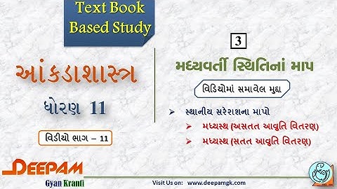 STD:11 Commerce #STAT (Guj Med) || Ch:3 મધ્યવર્તી સ્થિતિના માપો Video:11 || #AJAYPARMAR #DEEPAM