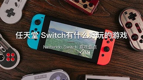 探物任天堂switch有什么好玩的游戏nintendo Switch 游戏盘点تحميل Download Mp4 Mp3