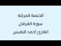 سورة الفرقان القارئ أحمد النفيس سورة الفرقان القارئ أحمد النفيس