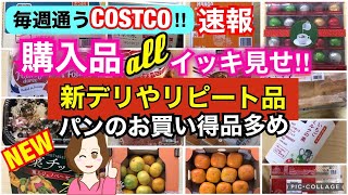 コストコ購入品全部をイッキ見せ❣️新デリ ペンネ✨野菜チップスなど Show all Costco purchases❣️[CostcoJapan]