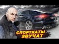 ЗВУК СПОРТКАТОВ | пришло время ВЕРНУТЬ КАТАЛИЗАТОРЫ | статья 12.5.1 и самый тихий ПРЯМОТОК