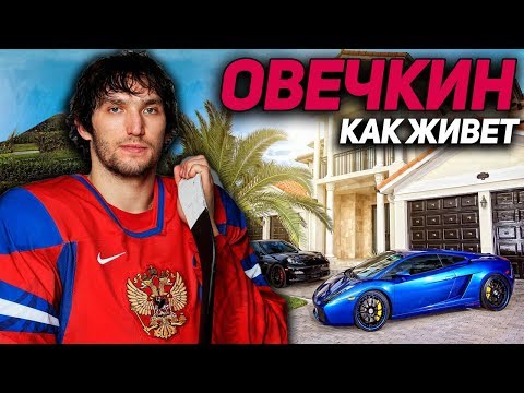 ОВЕЧКИН: КАК ЖИВЕТ ЛУЧШИЙ ХОККЕИСТ МИРА?