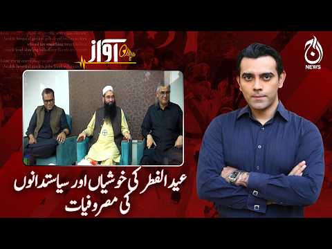 Eid al-Fitr Festivities | Politicians Busy | Pakistan Politics Update - Awaz EP 164 - Aaj News