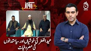 Eid al-Fitr Festivities | Politicians Busy | Pakistan Politics Update - Awaz EP 164 - Aaj News