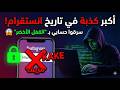 قصص الاختراق 1 خطأ غبي دمر تعب سنين هندسة العقول أخطر من الفيروسات