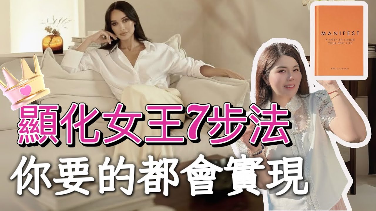 全球顯化女王的壓箱底秘笈：七步有效許願，加速吸引你想要的財富/愛情/事業/健康！｜吸引力法則law of attraction