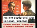 Кризис - пора возможностей! Что делать инвестору? Золото? Акции?