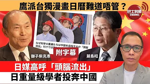 (附字幕) 盧永雄「巴士的點評」鷹派台獨漫畫日曆難道唔管？日媒高呼「頭腦流出」，日重量級學者投奔中國。  21年11月9日 - 天天要聞