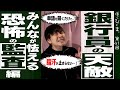 【銀行員の天敵】"監査"という魔物に消された人たち