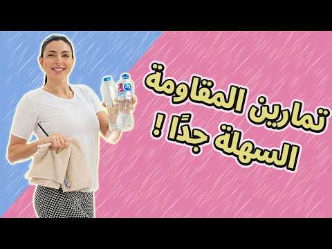 تغلبي على كسلك ومارسي تمارين المقاومة المنزلية لشد وتقوية الجسم بالكامل بأدوات بسيطة