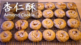 杏仁饼干 杏仁酥 老北京过年小吃 / Almond Cookie