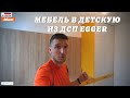 МЕБЕЛЬ В ДЕТСКУЮ ИЗ ДСП EGGER / СБОРКА И МОНТАЖ У ЗАКАЗЧИКА