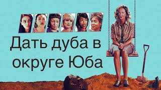 🤩 «Дать дуба в округе Юба» | Забитая жена становится звездой эфира.